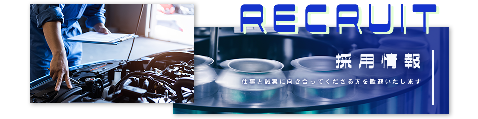 採用情報